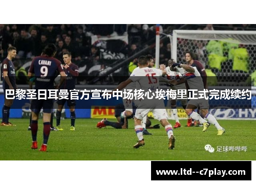 巴黎圣日耳曼官方宣布中场核心埃梅里正式完成续约