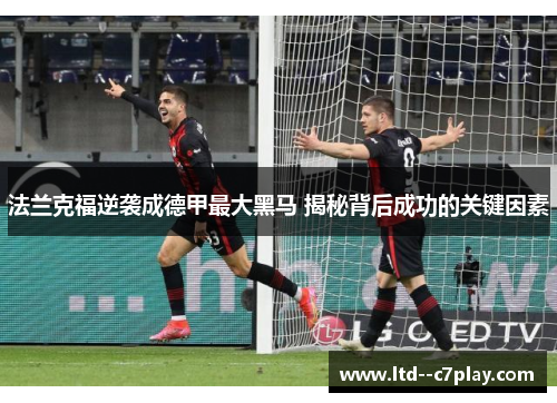 法兰克福逆袭成德甲最大黑马 揭秘背后成功的关键因素