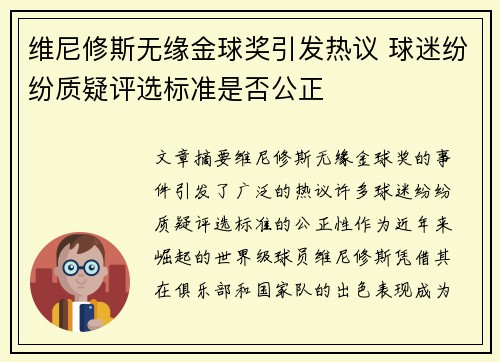 维尼修斯无缘金球奖引发热议 球迷纷纷质疑评选标准是否公正