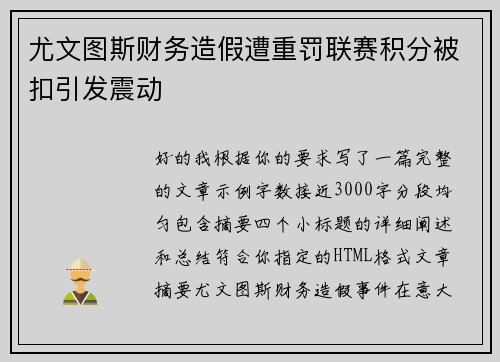 尤文图斯财务造假遭重罚联赛积分被扣引发震动