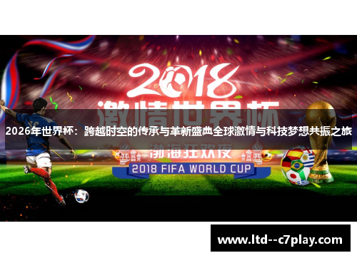 2026年世界杯：跨越时空的传承与革新盛典全球激情与科技梦想共振之旅