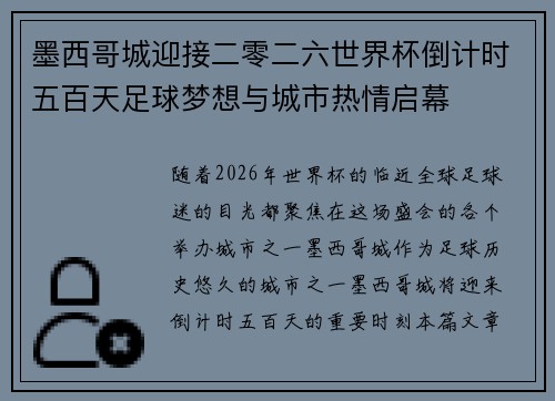 墨西哥城迎接二零二六世界杯倒计时五百天足球梦想与城市热情启幕 墨西哥城迎接二零二六世界杯倒计时五百天足球梦想与城市热情启幕