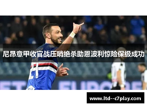 尼昂意甲收官战压哨绝杀助恩波利惊险保级成功 尼昂意甲收官战压哨绝杀助恩波利惊险保级成功