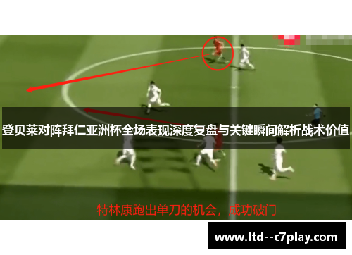 登贝莱对阵拜仁亚洲杯全场表现深度复盘与关键瞬间解析战术价值 登贝莱对阵拜仁亚洲杯全场表现深度复盘与关键瞬间解析战术价值