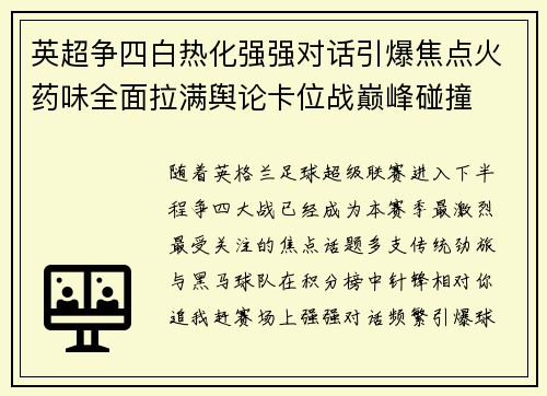 英超争四白热化强强对话引爆焦点火药味全面拉满舆论卡位战巅峰碰撞