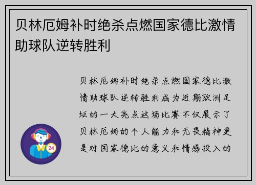 贝林厄姆补时绝杀点燃国家德比激情助球队逆转胜利 贝林厄姆补时绝杀点燃国家德比激情助球队逆转胜利