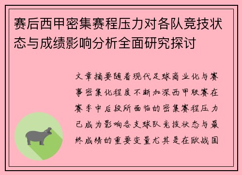 赛后西甲密集赛程压力对各队竞技状态与成绩影响分析全面研究探讨