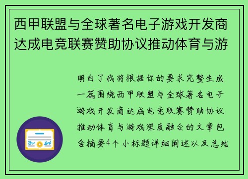 西甲联盟与全球著名电子游戏开发商达成电竞联赛赞助协议推动体育与游戏深度融合 西甲联盟与全球著名电子游戏开发商达成电竞联赛赞助协议推动体育与游戏深度融合