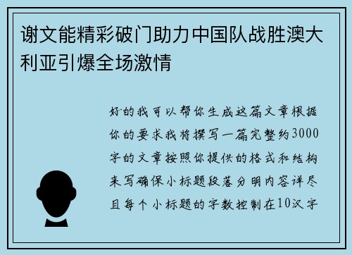 谢文能精彩破门助力中国队战胜澳大利亚引爆全场激情 谢文能精彩破门助力中国队战胜澳大利亚引爆全场激情