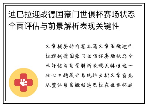 迪巴拉迎战德国豪门世俱杯赛场状态全面评估与前景解析表现关键性 迪巴拉迎战德国豪门世俱杯赛场状态全面评估与前景解析表现关键性