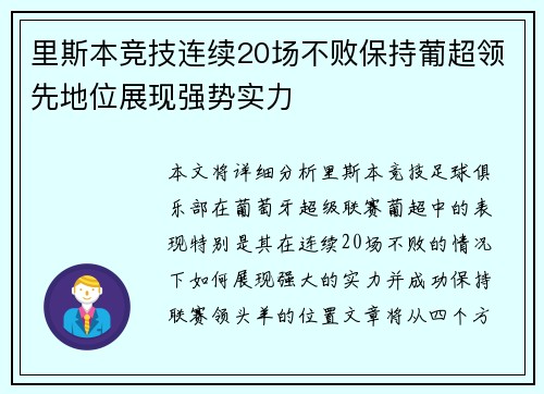 里斯本竞技连续20场不败保持葡超领先地位展现强势实力 里斯本竞技连续20场不败保持葡超领先地位展现强势实力