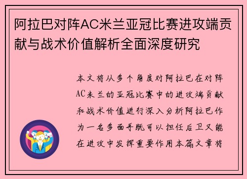 阿拉巴对阵AC米兰亚冠比赛进攻端贡献与战术价值解析全面深度研究 阿拉巴对阵AC米兰亚冠比赛进攻端贡献与战术价值解析全面深度研究