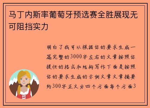马丁内斯率葡萄牙预选赛全胜展现无可阻挡实力