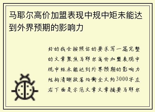 马耶尔高价加盟表现中规中矩未能达到外界预期的影响力 马耶尔高价加盟表现中规中矩未能达到外界预期的影响力