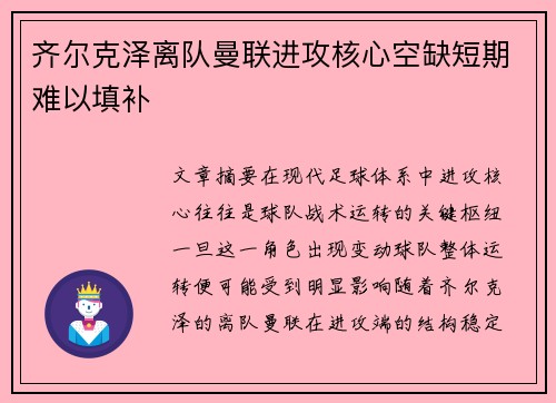 齐尔克泽离队曼联进攻核心空缺短期难以填补