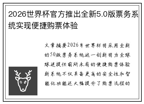 2026世界杯官方推出全新5.0版票务系统实现便捷购票体验 2026世界杯官方推出全新5.0版票务系统实现便捷购票体验