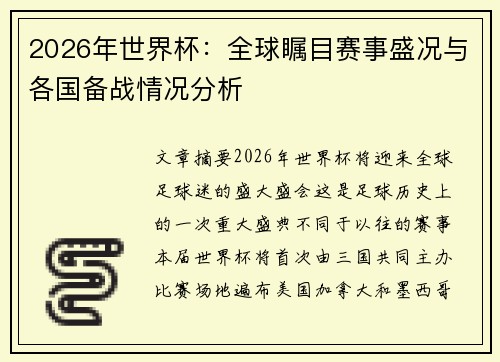 2026年世界杯：全球瞩目赛事盛况与各国备战情况分析