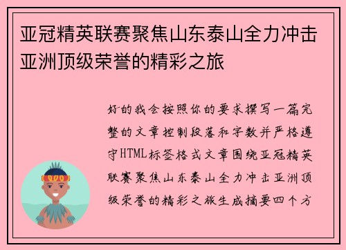 亚冠精英联赛聚焦山东泰山全力冲击亚洲顶级荣誉的精彩之旅