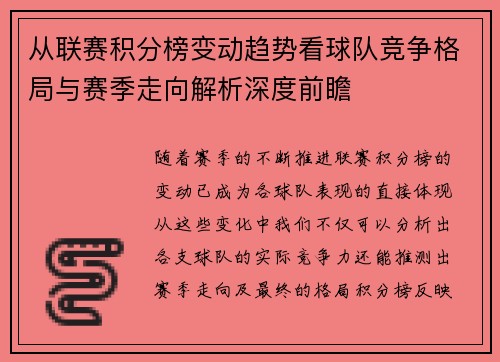 从联赛积分榜变动趋势看球队竞争格局与赛季走向解析深度前瞻