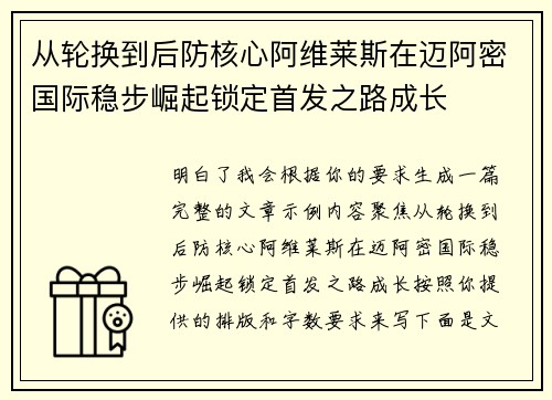 从轮换到后防核心阿维莱斯在迈阿密国际稳步崛起锁定首发之路成长