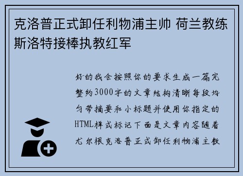 克洛普正式卸任利物浦主帅 荷兰教练斯洛特接棒执教红军