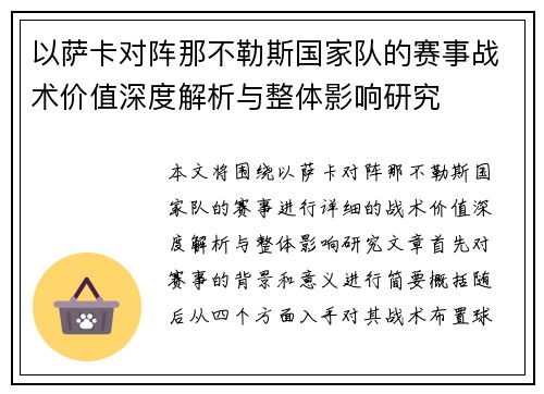 以萨卡对阵那不勒斯国家队的赛事战术价值深度解析与整体影响研究
