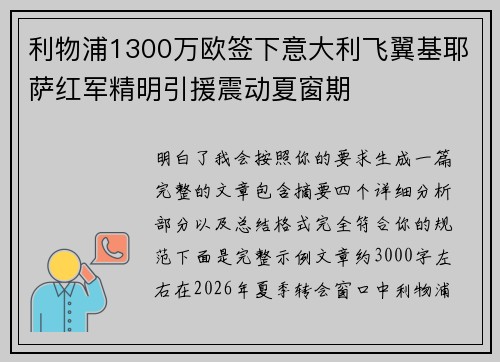 利物浦1300万欧签下意大利飞翼基耶萨红军精明引援震动夏窗期 利物浦1300万欧签下意大利飞翼基耶萨红军精明引援震动夏窗期