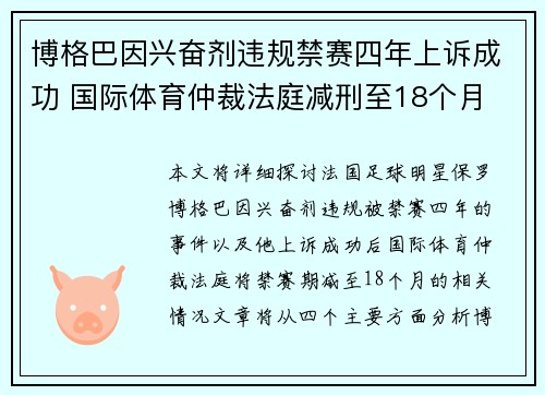 博格巴因兴奋剂违规禁赛四年上诉成功 国际体育仲裁法庭减刑至18个月 博格巴因兴奋剂违规禁赛四年上诉成功 国际体育仲裁法庭减刑至18个月