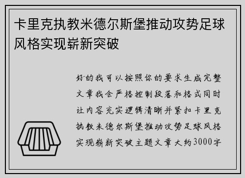 卡里克执教米德尔斯堡推动攻势足球风格实现崭新突破 卡里克执教米德尔斯堡推动攻势足球风格实现崭新突破