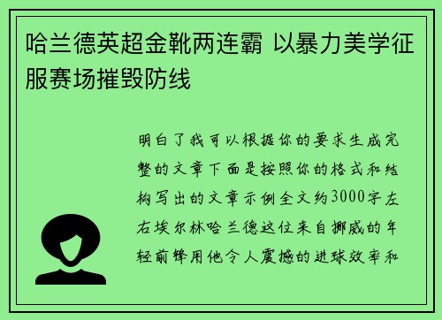 哈兰德英超金靴两连霸 以暴力美学征服赛场摧毁防线