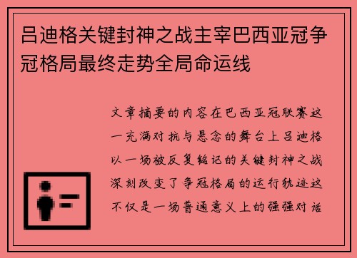 吕迪格关键封神之战主宰巴西亚冠争冠格局最终走势全局命运线 吕迪格关键封神之战主宰巴西亚冠争冠格局最终走势全局命运线