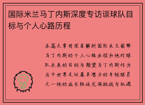 国际米兰马丁内斯深度专访谈球队目标与个人心路历程 国际米兰马丁内斯深度专访谈球队目标与个人心路历程