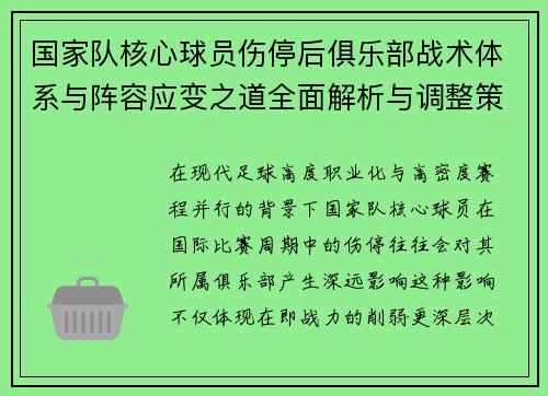 国家队核心球员伤停后俱乐部战术体系与阵容应变之道全面解析与调整策略 国家队核心球员伤停后俱乐部战术体系与阵容应变之道全面解析与调整策略