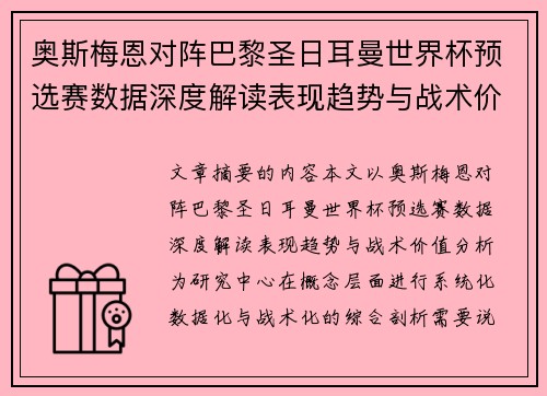 奥斯梅恩对阵巴黎圣日耳曼世界杯预选赛数据深度解读表现趋势与战术价值分析 奥斯梅恩对阵巴黎圣日耳曼世界杯预选赛数据深度解读表现趋势与战术价值分析