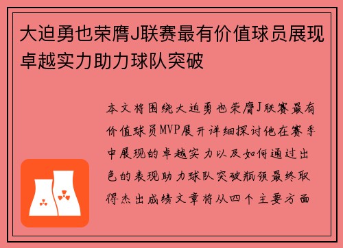大迫勇也荣膺J联赛最有价值球员展现卓越实力助力球队突破 大迫勇也荣膺J联赛最有价值球员展现卓越实力助力球队突破