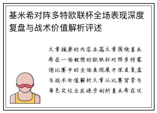 基米希对阵多特欧联杯全场表现深度复盘与战术价值解析评述 基米希对阵多特欧联杯全场表现深度复盘与战术价值解析评述