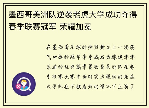 墨西哥美洲队逆袭老虎大学成功夺得春季联赛冠军 荣耀加冕 墨西哥美洲队逆袭老虎大学成功夺得春季联赛冠军 荣耀加冕