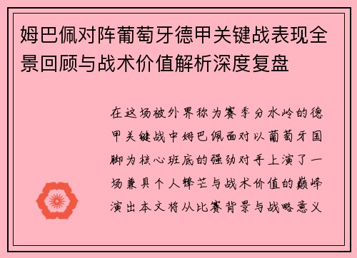 姆巴佩对阵葡萄牙德甲关键战表现全景回顾与战术价值解析深度复盘 姆巴佩对阵葡萄牙德甲关键战表现全景回顾与战术价值解析深度复盘