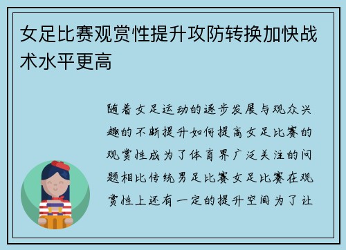 女足比赛观赏性提升攻防转换加快战术水平更高 女足比赛观赏性提升攻防转换加快战术水平更高