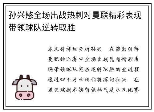 孙兴慜全场出战热刺对曼联精彩表现带领球队逆转取胜 孙兴慜全场出战热刺对曼联精彩表现带领球队逆转取胜
