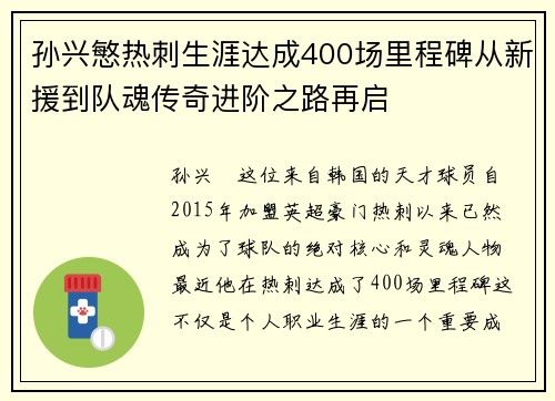 孙兴慜热刺生涯达成400场里程碑从新援到队魂传奇进阶之路再启 孙兴慜热刺生涯达成400场里程碑从新援到队魂传奇进阶之路再启