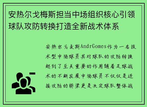 安热尔戈梅斯担当中场组织核心引领球队攻防转换打造全新战术体系 安热尔戈梅斯担当中场组织核心引领球队攻防转换打造全新战术体系
