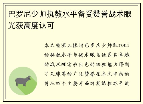 巴罗尼少帅执教水平备受赞誉战术眼光获高度认可 巴罗尼少帅执教水平备受赞誉战术眼光获高度认可