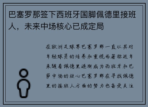 巴塞罗那签下西班牙国脚佩德里接班人,未来中场核心已成定局 巴塞罗那签下西班牙国脚佩德里接班人,未来中场核心已成定局