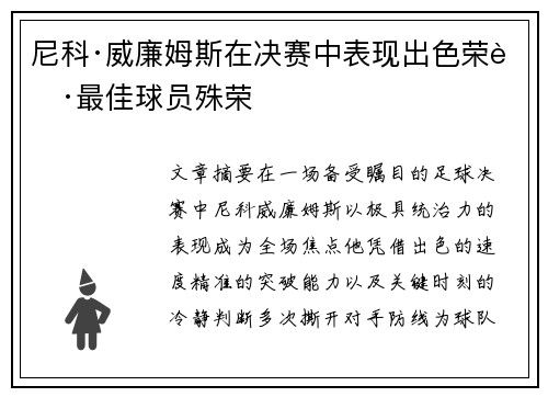 尼科·威廉姆斯在决赛中表现出色荣获最佳球员殊荣 尼科·威廉姆斯在决赛中表现出色荣获最佳球员殊荣