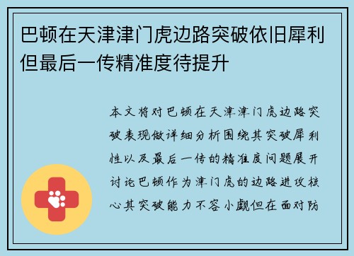 巴顿在天津津门虎边路突破依旧犀利但最后一传精准度待提升 巴顿在天津津门虎边路突破依旧犀利但最后一传精准度待提升