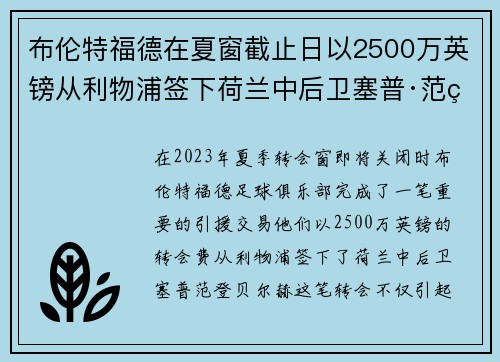 布伦特福德在夏窗截止日以2500万英镑从利物浦签下荷兰中后卫塞普·范登贝尔赫 布伦特福德在夏窗截止日以2500万英镑从利物浦签下荷兰中后卫塞普·范登贝尔赫