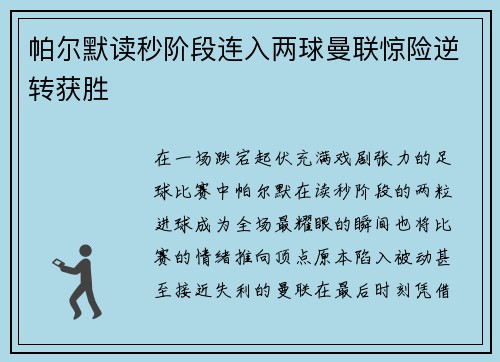 帕尔默读秒阶段连入两球曼联惊险逆转获胜 帕尔默读秒阶段连入两球曼联惊险逆转获胜