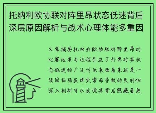 托纳利欧协联对阵里昂状态低迷背后深层原因解析与战术心理体能多重因素剖析