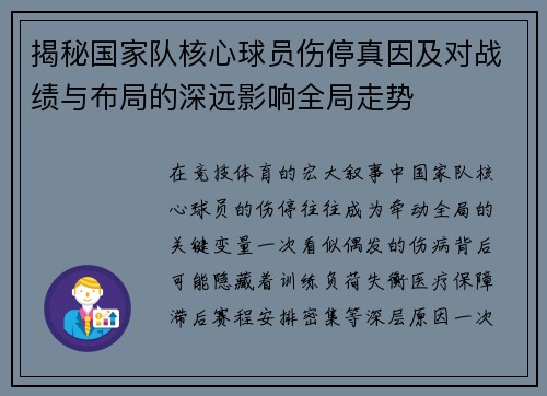 揭秘国家队核心球员伤停真因及对战绩与布局的深远影响全局走势 揭秘国家队核心球员伤停真因及对战绩与布局的深远影响全局走势